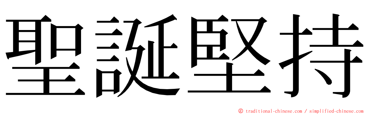 聖誕堅持 ming font