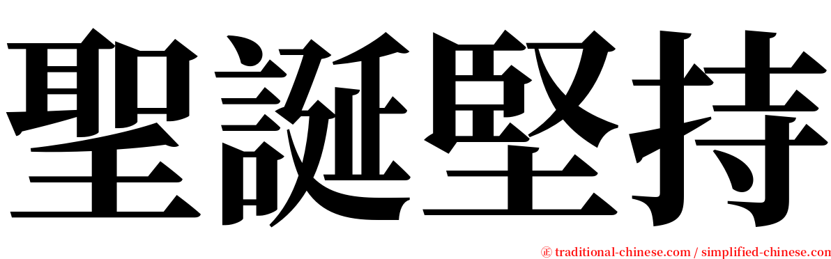 聖誕堅持 serif font