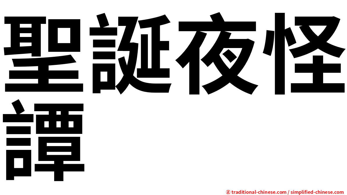 聖誕夜怪譚