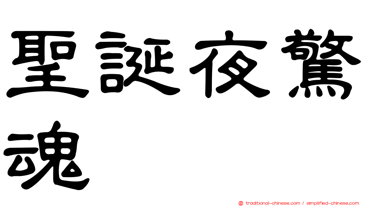 聖誕夜驚魂