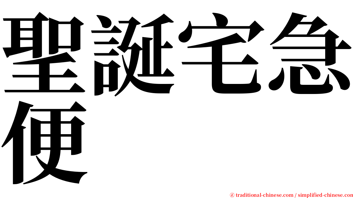 聖誕宅急便 serif font