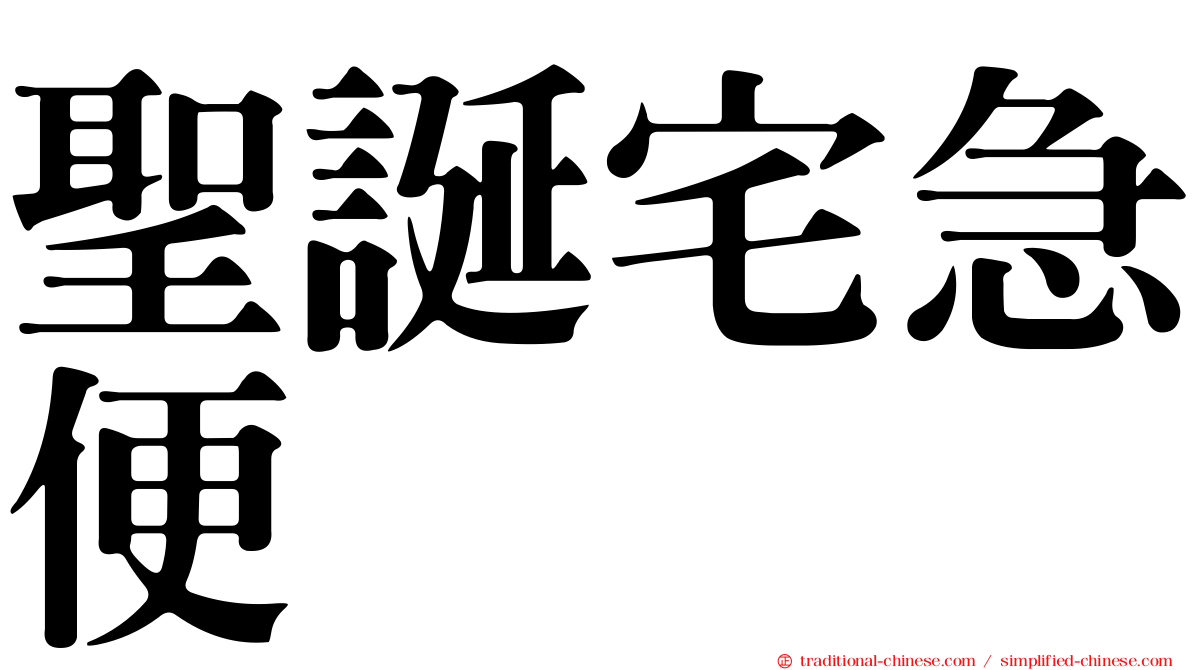 聖誕宅急便