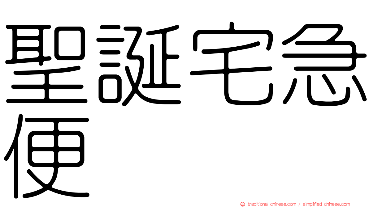 聖誕宅急便