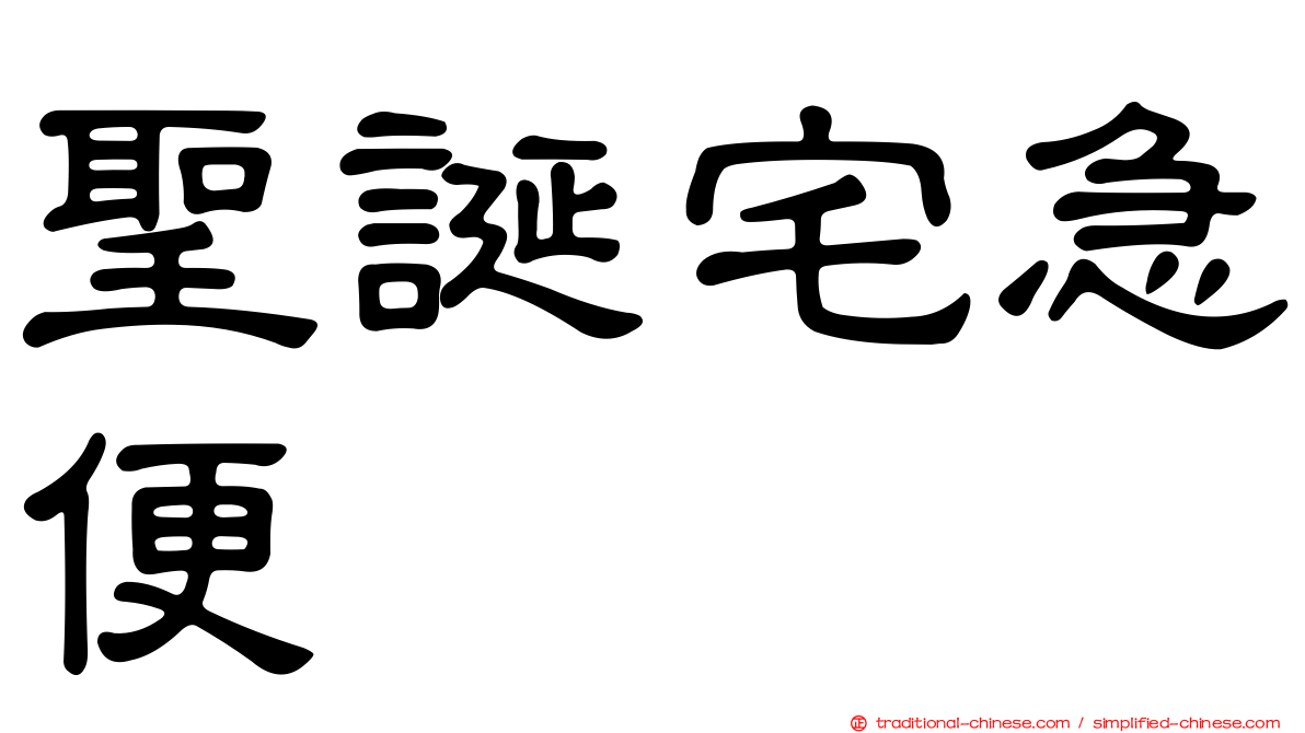 聖誕宅急便