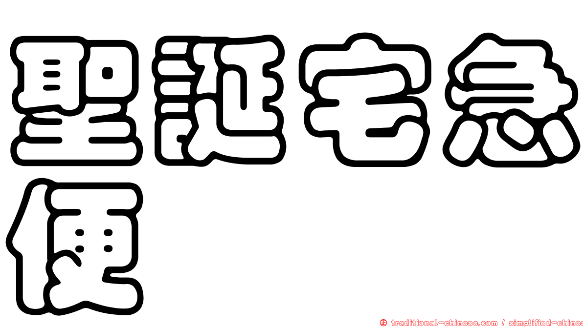 聖誕宅急便