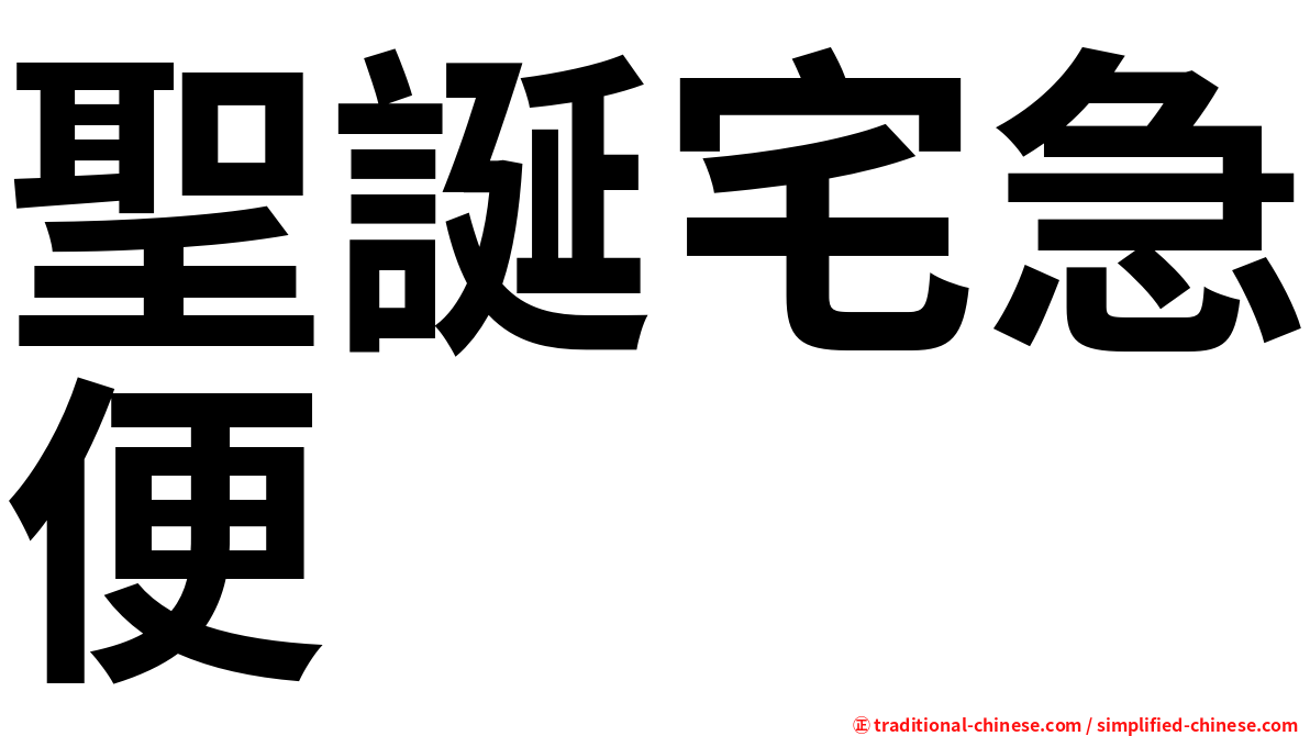 聖誕宅急便