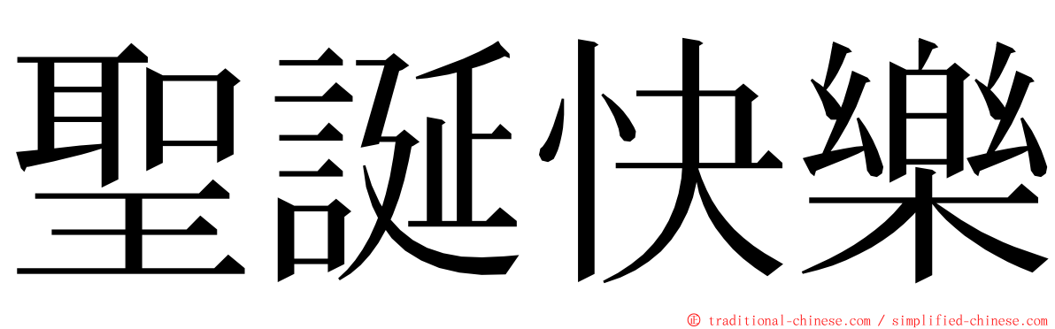 聖誕快樂 ming font