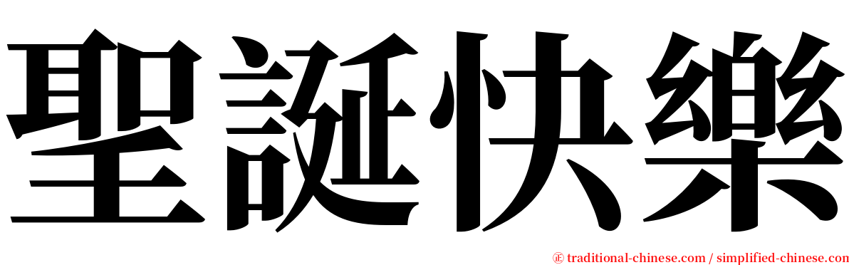 聖誕快樂 serif font