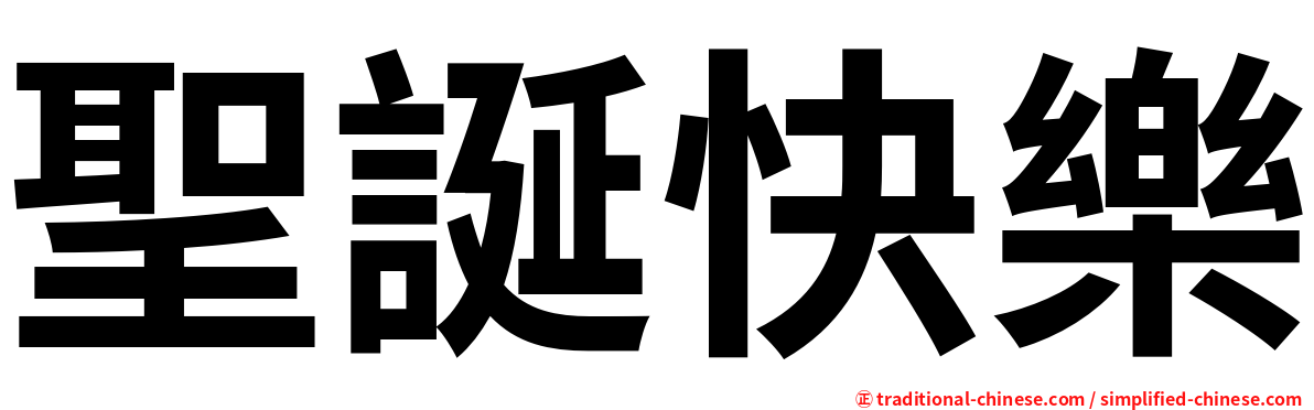 聖誕快樂