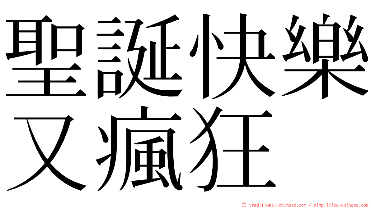 聖誕快樂又瘋狂 ming font