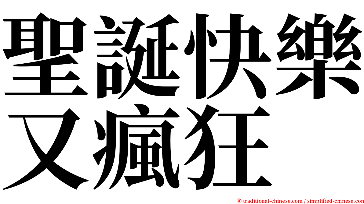 聖誕快樂又瘋狂 serif font