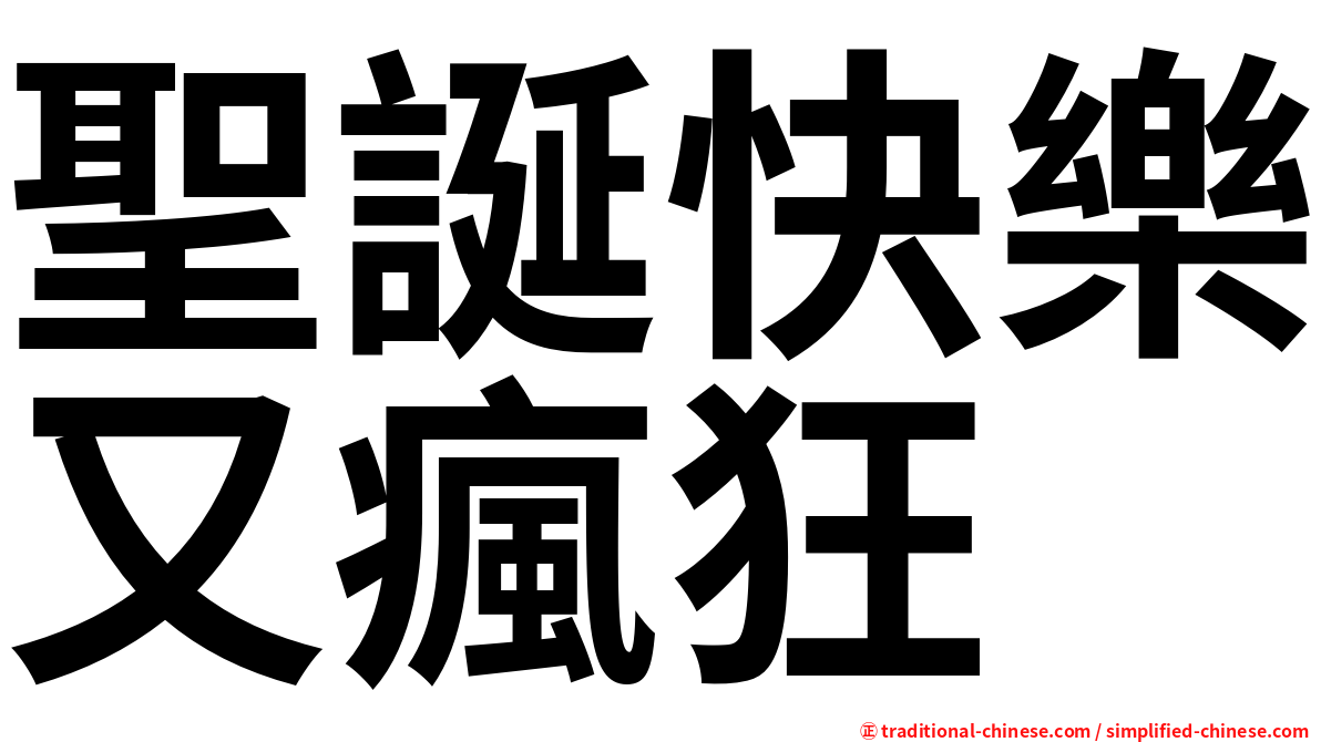 聖誕快樂又瘋狂