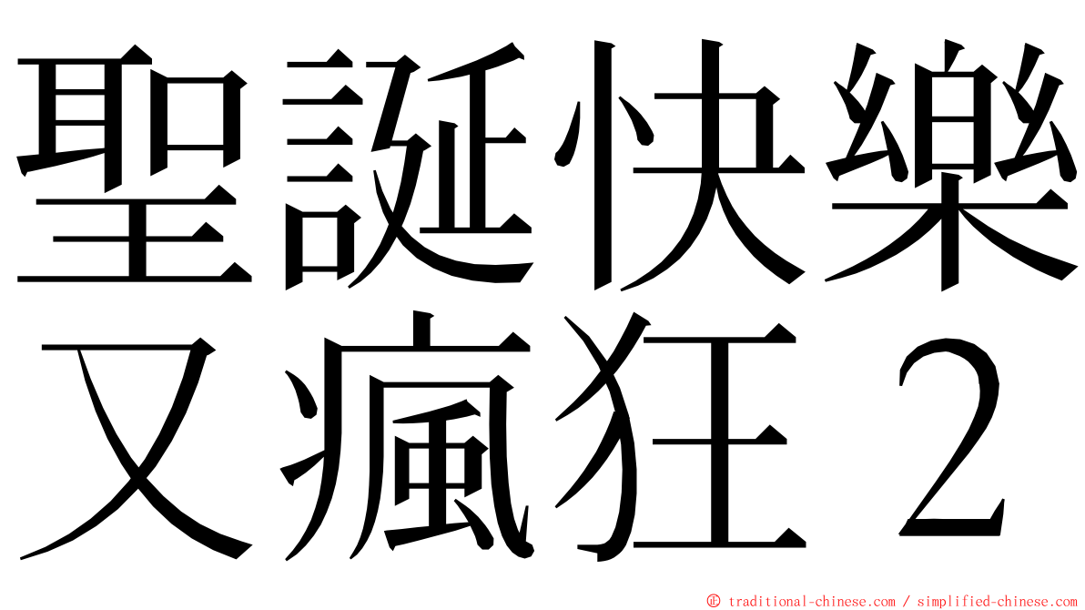 聖誕快樂又瘋狂２ ming font