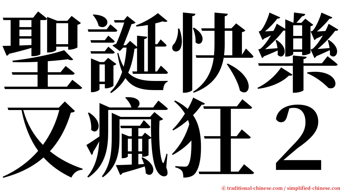 聖誕快樂又瘋狂２ serif font