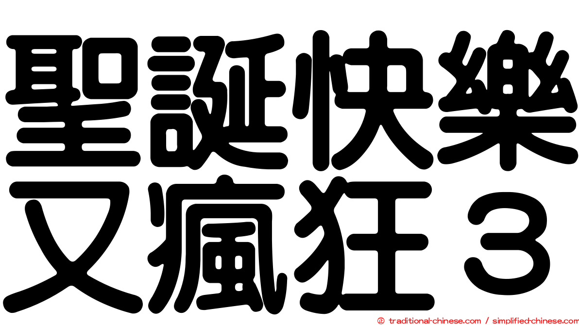 聖誕快樂又瘋狂３