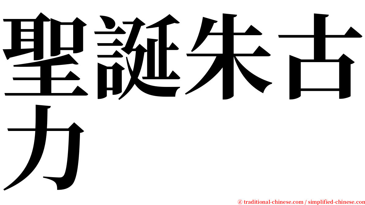 聖誕朱古力 serif font