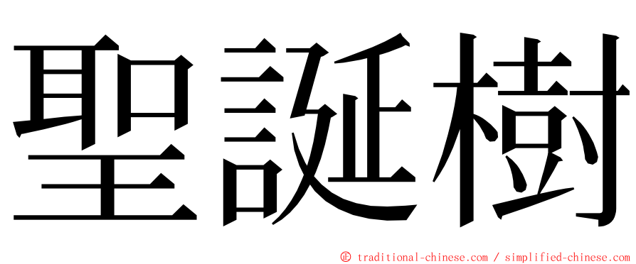 聖誕樹 ming font