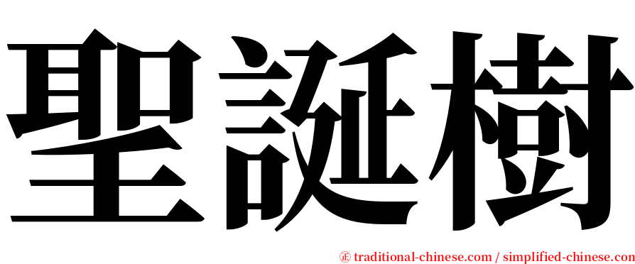 聖誕樹 serif font