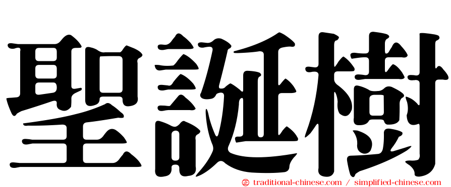 聖誕樹