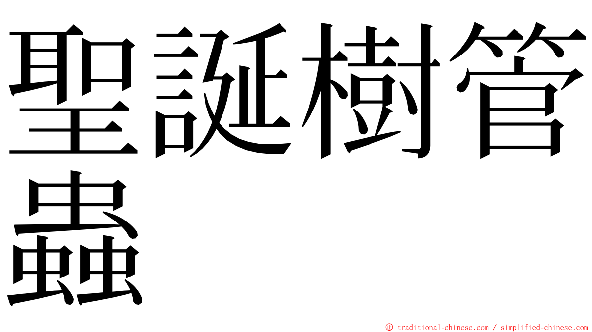 聖誕樹管蟲 ming font