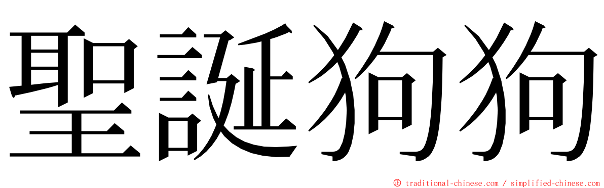 聖誕狗狗 ming font