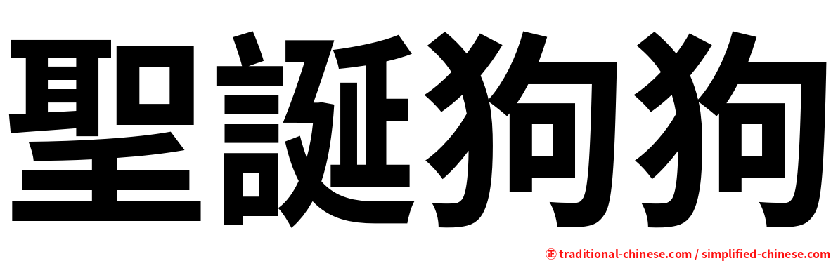 聖誕狗狗