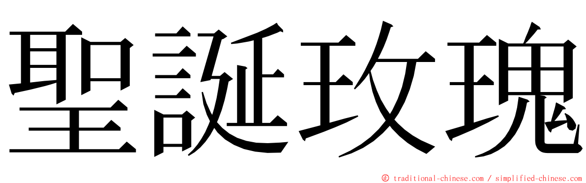 聖誕玫瑰 ming font