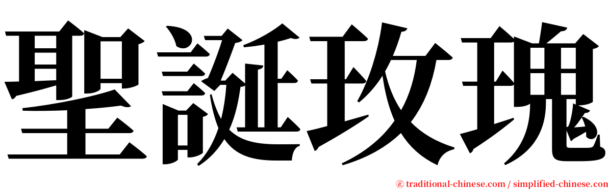 聖誕玫瑰 serif font