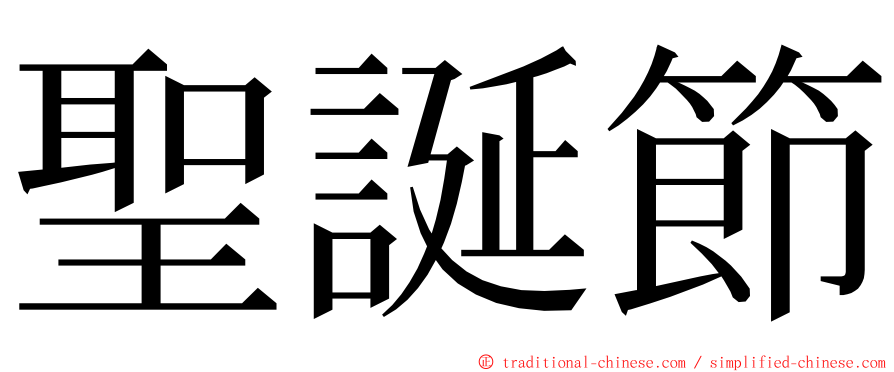 聖誕節 ming font