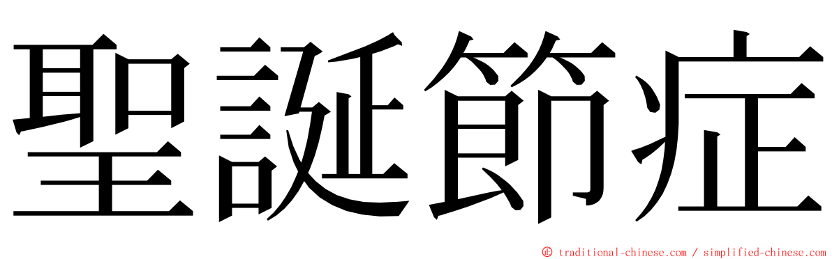 聖誕節症 ming font