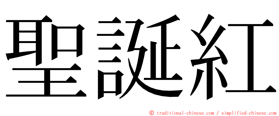 聖誕紅 ming font