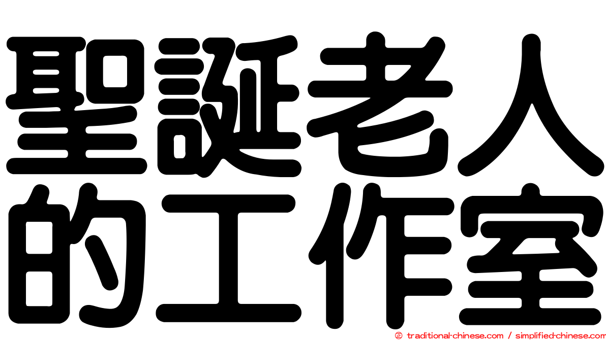 聖誕老人的工作室