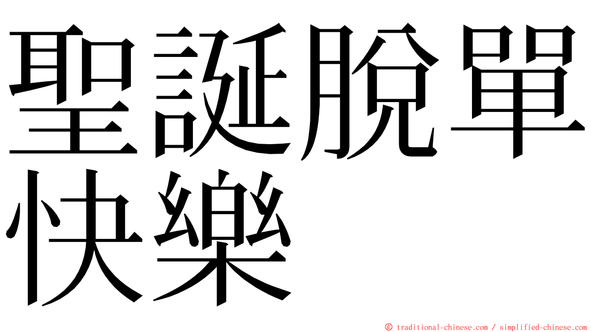 聖誕脫單快樂 ming font