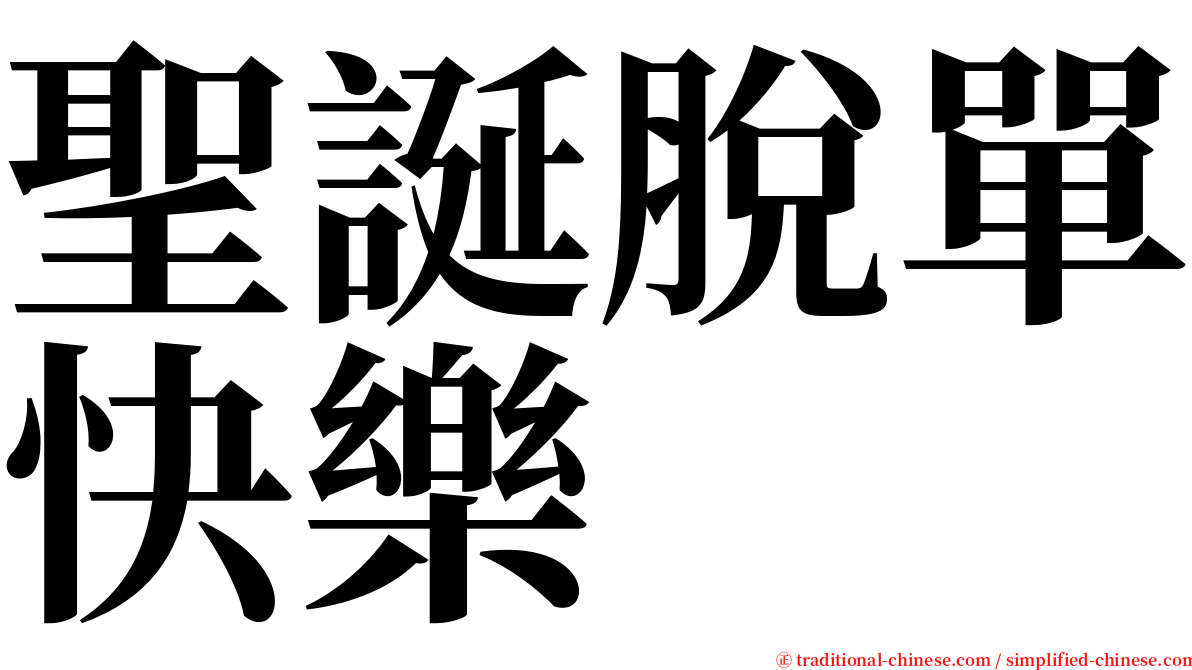 聖誕脫單快樂 serif font