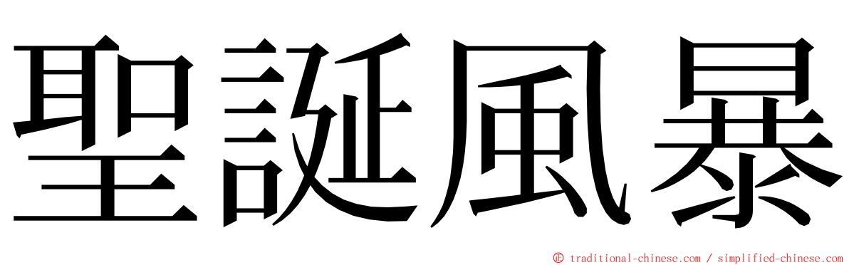 聖誕風暴 ming font