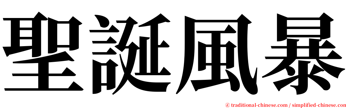 聖誕風暴 serif font