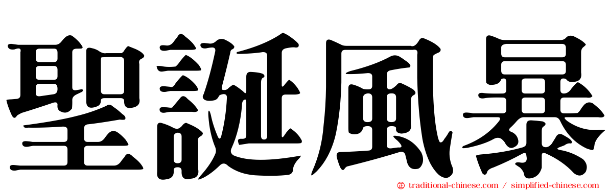 聖誕風暴