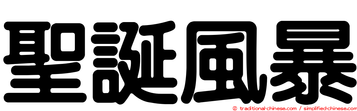 聖誕風暴