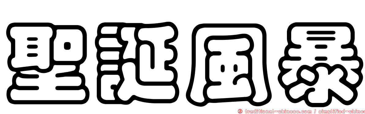 聖誕風暴