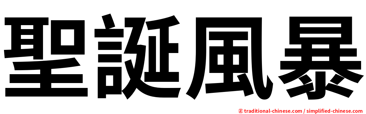 聖誕風暴