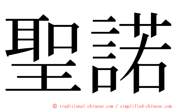 聖諾 ming font