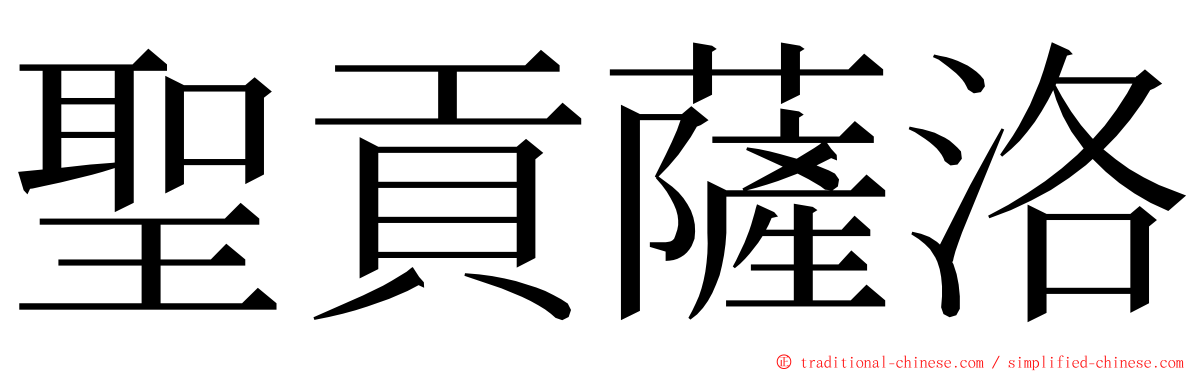 聖貢薩洛 ming font