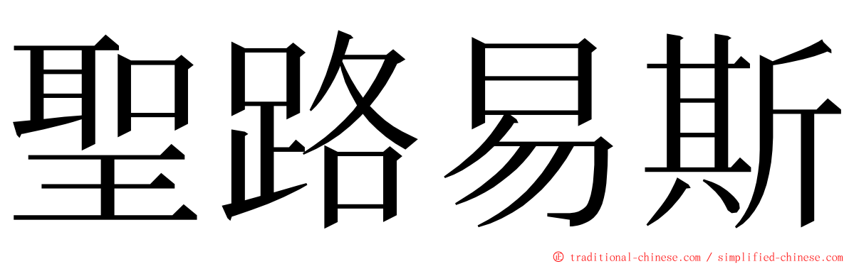 聖路易斯 ming font