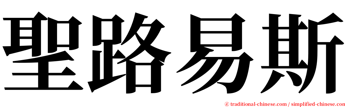 聖路易斯 serif font