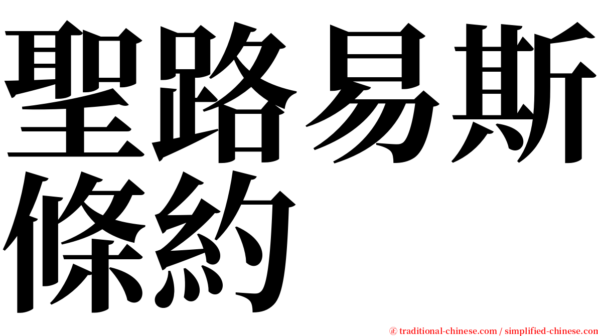 聖路易斯條約 serif font