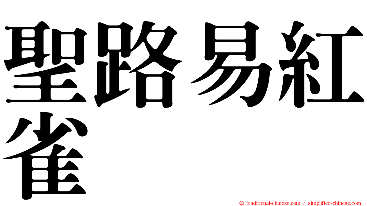 聖路易紅雀