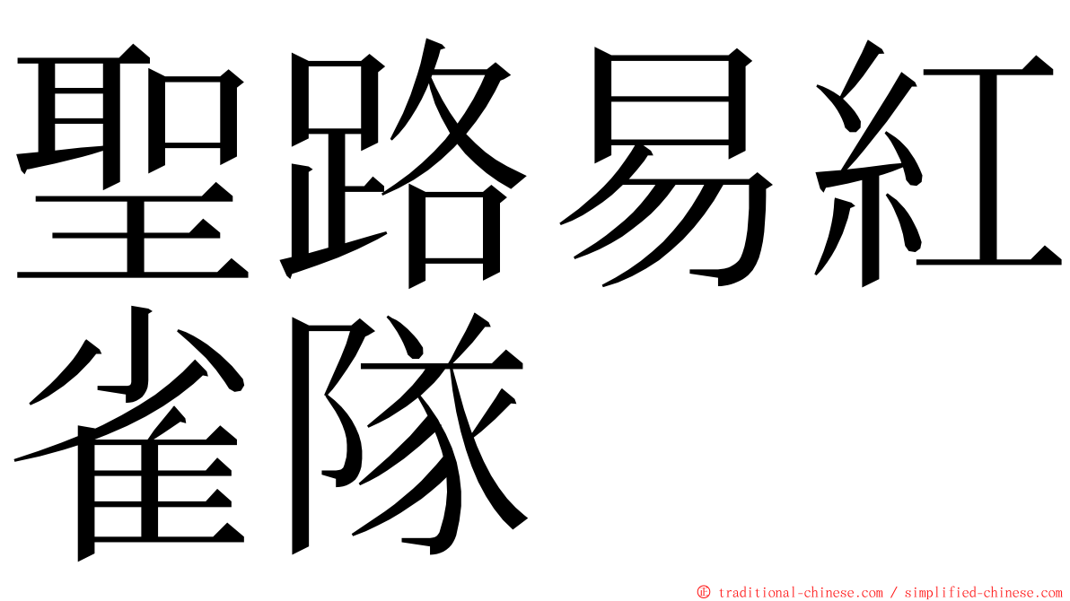 聖路易紅雀隊 ming font