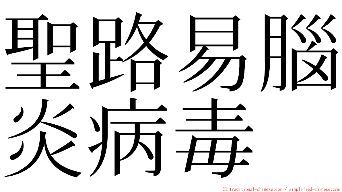 聖路易腦炎病毒 ming font