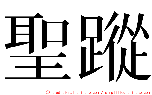 聖蹤 ming font