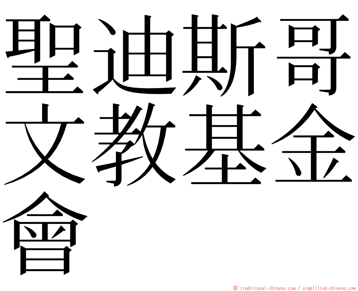 聖迪斯哥文教基金會 ming font